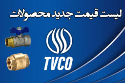 لیست قیمت شیرآلات تی وی کو TVCO