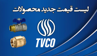 لیست قیمت محصولات تی وی کو TVCO 1 لیست قیمت شیرآلات تی وی کو TVCO