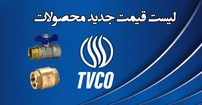لیست قیمت شیرآلات تی وی کو TVCO