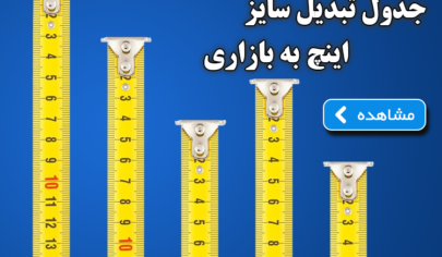 تبدیل اینچ به بازاری