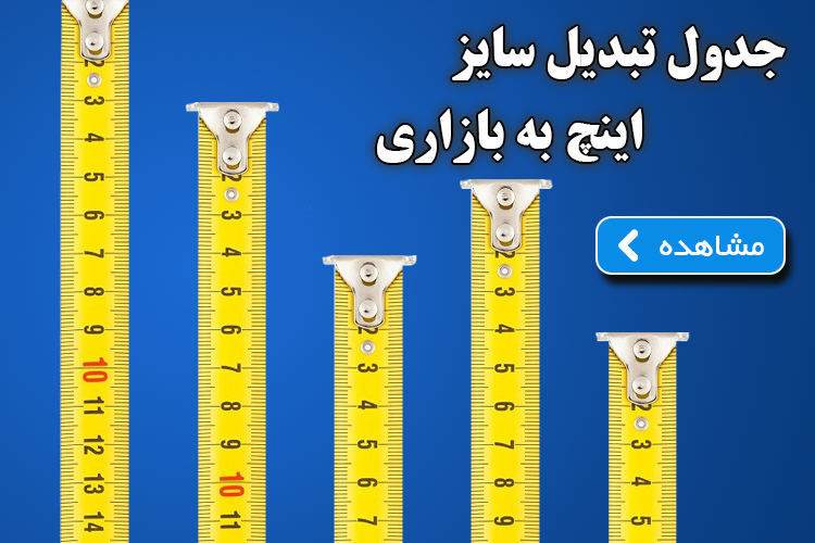 تبدیل اینچ به بازاری